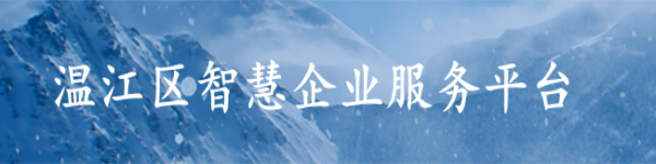 温江区智慧企业服务平台
