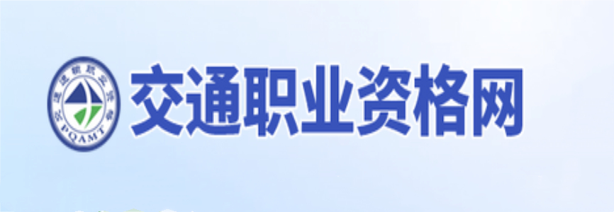 交通职业资格网